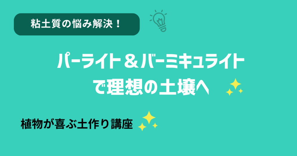 土壌改良で粘土質で水はけの悪い土を改善！バーミキュライトとパーライト活用で水はけの良い土の作り方